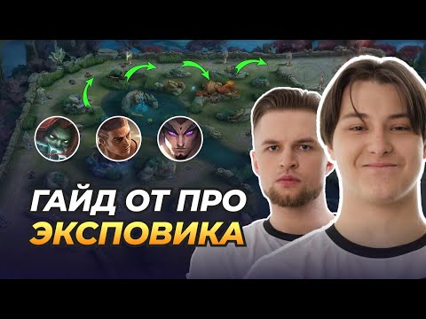 Видео: Как ПРАВИЛЬНО играть на ЛИНИИ ОПЫТА. Гайд от ПРО ИГРОКА QILET и DIKSON | Mobile Legends