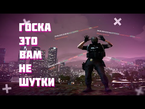 Видео: ГОСКА ЭТО ВАМ НЕ ШУТКИ | MAJESTIC