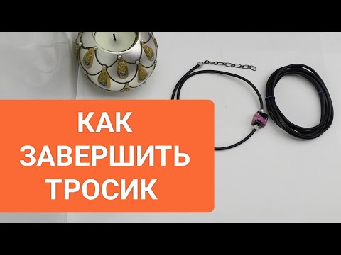 Видео: Как установить замок в чокере  В стиле PJ Murano   #ольгаклинова #jewellery #handmade