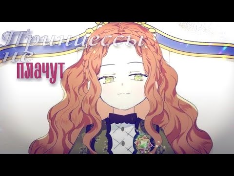 Видео: [MMV]На сей раз я хозяйка этой жизни||манга клип~принцессы не плачут||