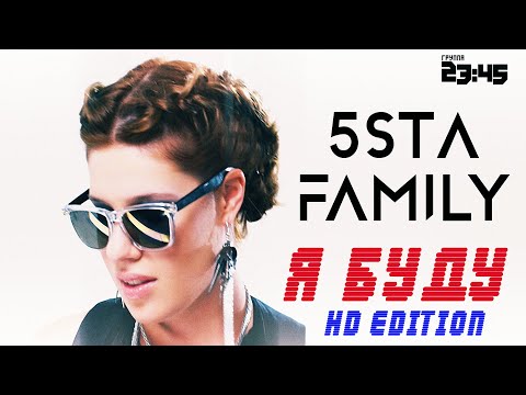 Видео: 5sta Family & 2345 - Я Буду [HD]