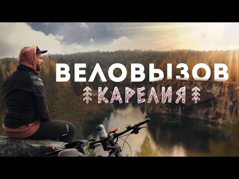 Видео: Веловызов: Карелия. Первый тревел-фильм о путешествиях на велосипеде