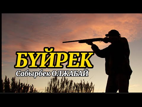 Видео: Құтырған ШЕНЕУНІКТЕР. БҮЙРЕК (әңгіме) #аудиокітап