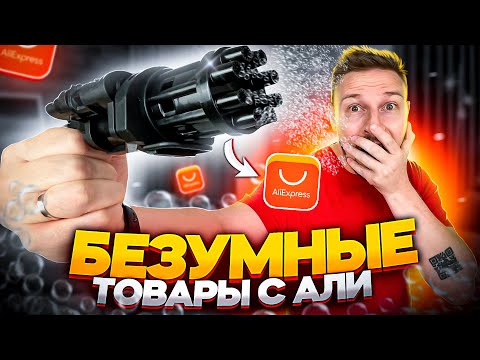 Видео: БЕЗУМНЫЕ ТОВАРЫ С АЛИ экспресс