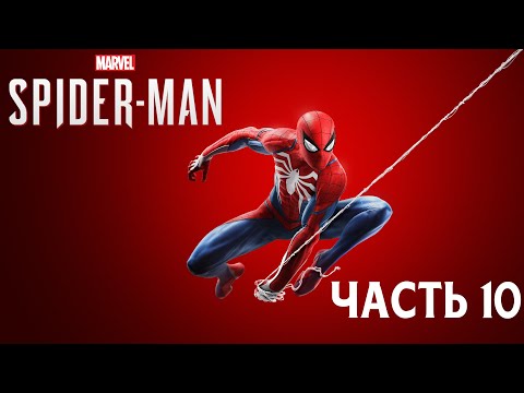 Видео: Marvel’s Spider-Man - Часть 10