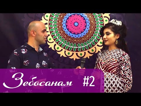 Видео: Зебосанам 2019 #2 | Zebosanam 2019 #2