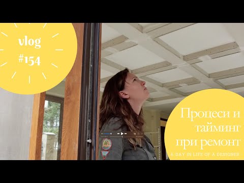 Видео: Процеси и тайминг при ремонт I Интериорен дизайн I Студио ШкафА I VLOG #154