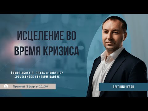 Видео: Исцеление во время кризиса | Евгений Чебан