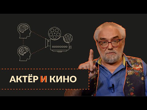 Видео: Актёр и Кино | мастер-класс | Виталий Калинин "Миры Экрана"