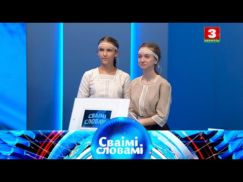 Видео: СВАІМІ СЛОВАМІ – 2021 | Выпуск 18