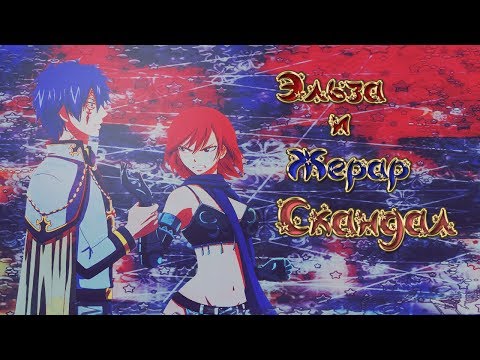 Видео: AMV  Эльза и Жерар Скандал