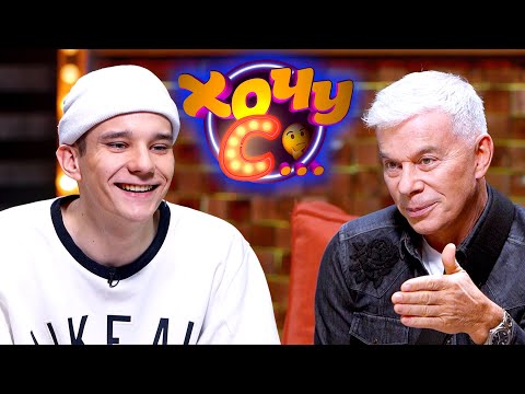 Видео: Максим Климка о блогинге, трендах и первой любви / Олег Газманов // Хочу с... 17 выпуск