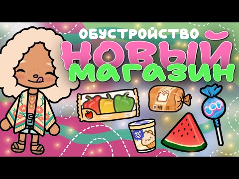 Видео: ОБУСТРОЙСТВО магазина 🥦🍎🌸// обустройство// тока Марик