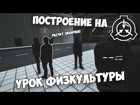 Видео: Смешные моменты, приколы в SCP: Secret Laboratory #10