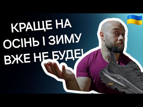 Видео: ОГЛЯД кросівок Hoka Kaha 2 Low на КРОСЯТНІ