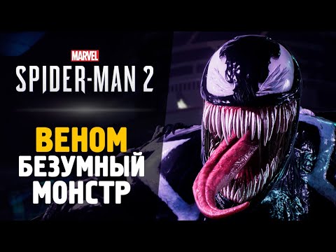 Видео: А ВОТ И ВЕНОМ - Прохождение - Spider-Man 2 #7