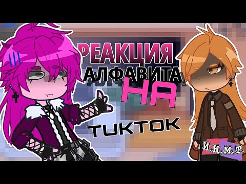 Видео: РЕАКЦИЯ БУКВ НА ТИКТОК/СИМБОЛАРЫ/И.Н.М.Т/ГАЧА РЕАКЦИЯ/cfmot reaction/шипы