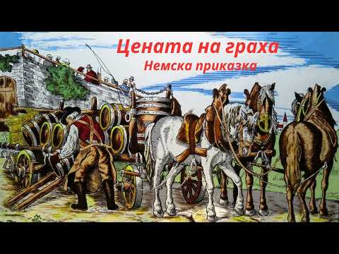 Видео: Цената на граха