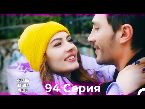 Видео: Любовь Логика Месть 94 Серия (Русский Дубляж)