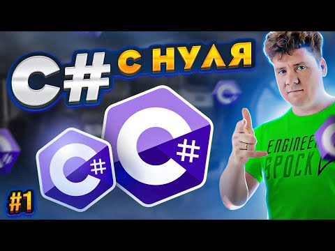 Видео: C# уроки для начинающих # Язык си шарп - Переменные, алгебра, литералы, методы