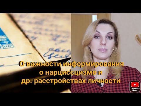 Видео: Письмо нарцисса? Моя история.