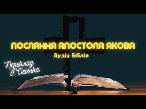 Видео: ПОСЛАННЯ АПОСТОЛА ЯКОВА | Аудіо Біблія | Новий Заповіт |Слухати Євангеліє #біблія #євангеліє #библия