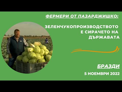 Видео: Овощните градини край Бурса, Бразди - 05.11.2022 по БНТ