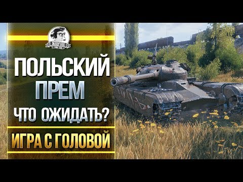 Видео: Польский прем! Что ожидать? Гайд 50TP prototyp - "Игра с головой"