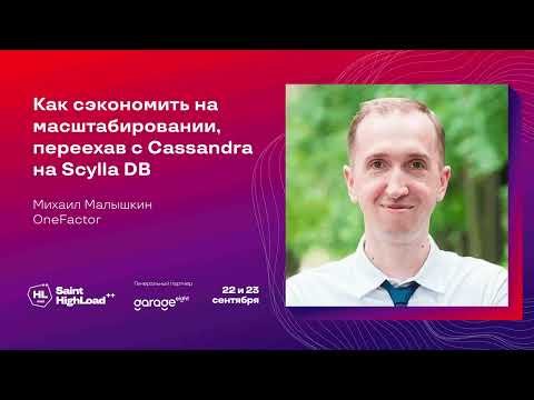 Видео: Как сэкономить на масштабировании, переехав с Cassandra на Scylla DB / Михаил Малышкин (OneFactor)