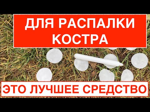 Видео: Как изготовить лучшее средство для распалки костра в любую погоду?