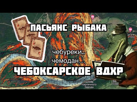 Видео: Пасьянс Рыбака. ЧЕБОКСАРСКОЕ ВОДОХРАНИЛИЩЕ.