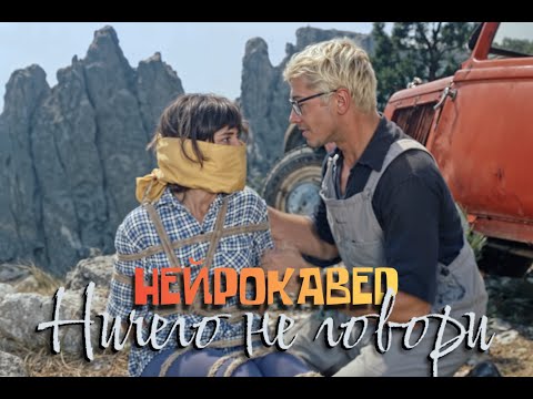 Видео: НЕЙРОКАВЕР - НИЧЕГО НЕ ГОВОРИ /Рок-острова/ (к/ф КАВКАЗСКАЯ ПЛЕННИЦА)