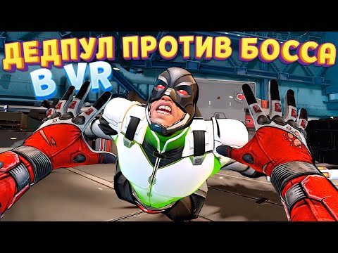 Видео: ДЕДПУЛ ПРОТИВ НЕУБИВАЕМОГО БОССА! ФИНАЛ УДИВИЛ ( Marvel's Deadpool VR )