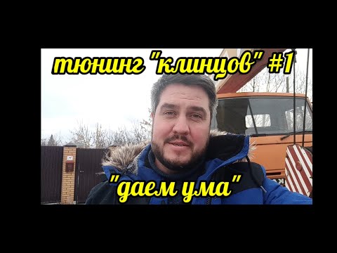 Видео: ТЮНИНГ " КЛИНЦОВ" Часть первая.