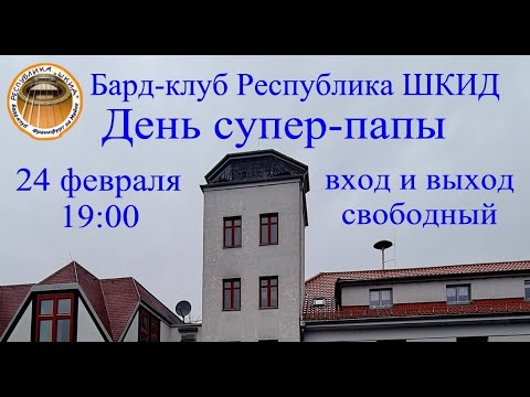 Видео: ShkidFRa Бард-клуб Республика ШКИД "День супер папы" 24.02.2024