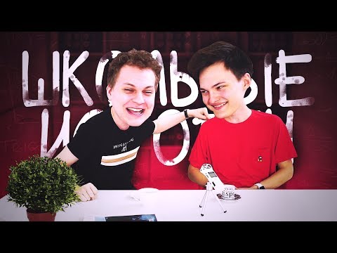 Видео: ШКОЛЬНЫЕ ИСТОРИИ С Юрой Хованским