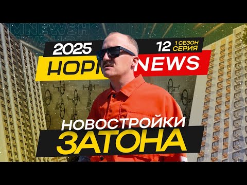 Видео: Обзор 6 лучших новостроек Затона — Ветер, Цвет, Ривер и другие!🌟🏘️ НОРМ NEWS 12‑2025