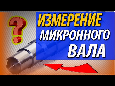 Видео: Контроль валов. Измерение вала с микронным допуском. Размеры шеек вала