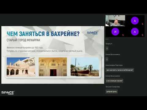 Видео: Вебинар: "Бахрейн со Space Travel: Тонкости продаж от А-Я / Зимний сезон 2024" #бахрейн #bahrain