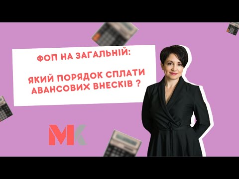 Видео: Порядок сплати авансових внесків для ФОП на загальній системі