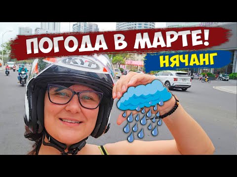 Видео: Погода и море в Нячанге в МАРТЕ! Ехать ли в отпуск?