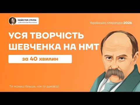 Видео: Уся творчість Шевченка на НМТ за 1 годину | НМТ 2026