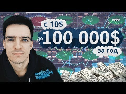 Видео: Как я с 10$ заработал 100 000$, в турнирах