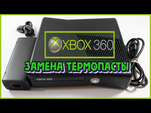 Видео: Как разобрать и как заменить термопасту Xbox 360 Slim