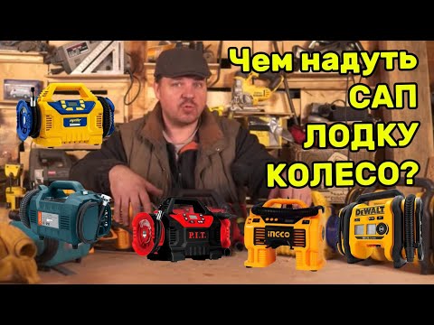 Видео: Комбокомпрессоры, или или комбодуйки или чем надуть САП, лодку, колесо.