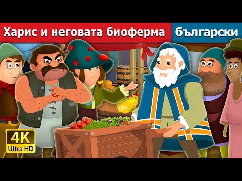 Видео: Харис и неговата биоферма |  Harris and His Organic Farm Story | Български приказки