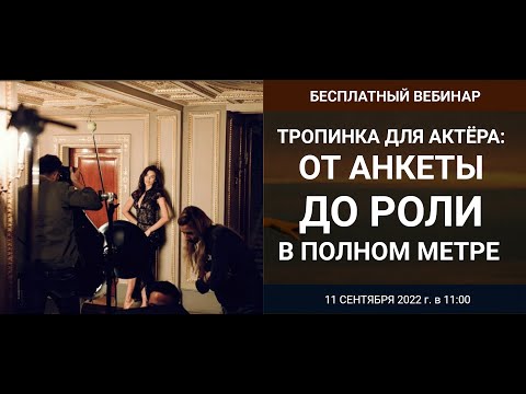 Видео: Вебинар «Тропинка для актёра: от анкеты до роли в полном метре»
