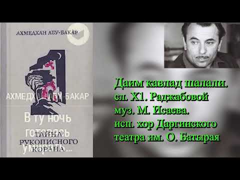 Видео: "Даим кавлад шалали" (Всегда останешься светлым в сердцах). сл. Х1. Раджабовой, муз. М. Исаева.