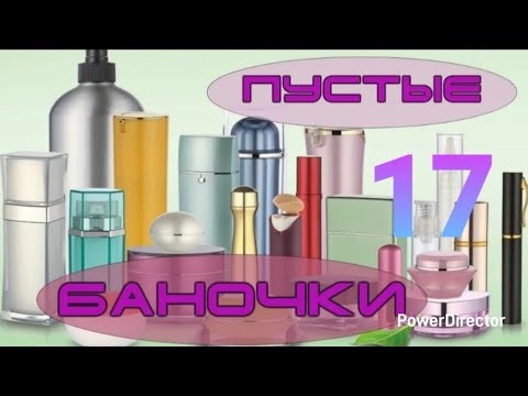 Видео: Пустые баночки.. Обзор и честный отзыв на использованные мной средства