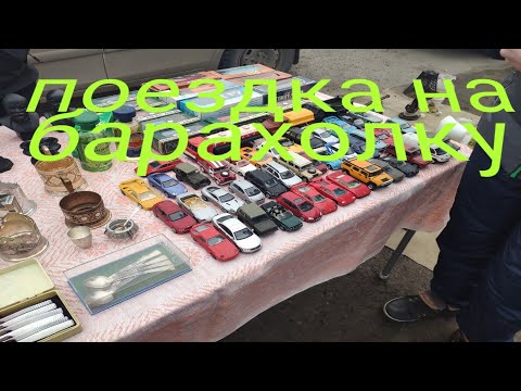 Видео: Поход на барахолку часть1